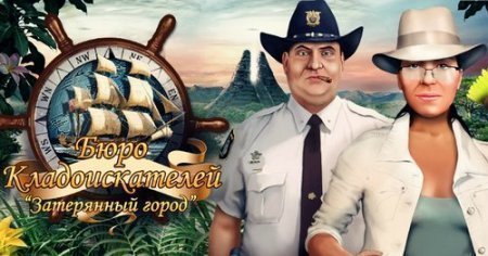 Бюро кладоискателей. Затерянный город (2013)